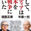 【読書感想】そして、メディアは日本を戦争に導いた ☆☆☆☆