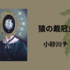 【感想・あらすじ・レビュー】猿の戴冠式：小砂川チト