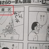 「雌伏」にひれ伏す(^^;