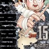 「僕とロボコ」最新15巻の表紙は「Dr.STONE」パロ　の巻