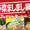 モランボン｜野菜ましまし鍋用スープ！プレゼントキャンペーン