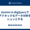 Gemini in BigQueryでアドホックなデータ分析をシュッとやる