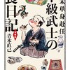 『幕末単身赴任　下級武士の食日記』青木直己　食レポ日記から幕末の江戸を知る