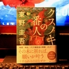 「クスノキの番人」・東野圭吾・・