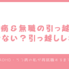 【実体験】うつ病＆無職の引っ越しはできない？引っ越しレポ①