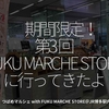 2820食目「期間限定！第3回FUKU MARCHE STOREに行ってきたよ」つばめマルシェ with FUKU MARCHE STORE＠JR博多駅内