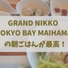 ディズニーリゾートオフィシャルホテル　グランドニッコー東京ベイ舞浜の朝ご飯が最高！