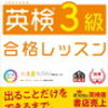英検３級二次試験は明日だよ？