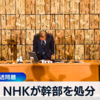 【NHKの解約手続き完全解説】外国人を一切採用せず純粋な日本人で運営し、日本を守る放送局であって当然なのに、役員を処分って、遊んでるの？NHKを消滅させなければいけません。もう信頼回復は不可能なんですよ。