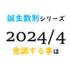 【数秘術】誕生数別、2024年4月に意識する事