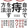 【書評】自分で痔を治す方法～痔は切らなきゃ治らないはウソ！