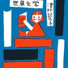 津村記久子「やりなおし世界文学」