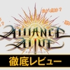 【アライアンスアライブHDリマスター】神ゲー？クソゲー？プレイレビュー・評価まとめをしてみた！
