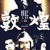 本日の映画…「敦煌（西田敏行追悼）」「タクシードライバー」「ジョーズ２」