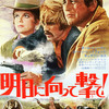【エムPの昨日夢叶（ゆめかな）】第1538回『ラストシーンが語り草になっている友情映画「明日に向かって撃て」「さらば友よ」を久しぶりに鑑賞した夢叶なのだ！？』[5月4日]