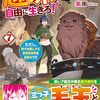 【ラノベレビュー】趣味を極めて自由に生きろ! ただし、神々は愛し子に異世界改革をお望みです 7【紫南 】