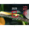 2025年、新年のご挨拶。