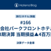 #166 株式会社パークフロントホテル 第13期決算 当期損益▲4百万円
