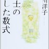 博士と私と息子との暖かい話『博士の愛した数式』