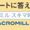 隙間時間はマクロミルで一稼ぎ！