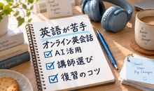 英語が苦手で全く話せない人へ｜おすすめのオンライン英会話活用法