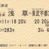 しもつけ283号　特急券
