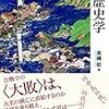 黒嶋敏編『戦国合戦<大敗>の歴史学』