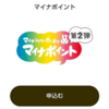 マイナポイント第２弾　取得完了！！　　５分で申し込み完了・３日でポイント付与されました！