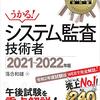 今日は、「情報処理教科書 システム監査技術者 2021~2022年版」を読んだの日。