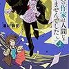 憧れの作家は人間じゃありませんでした2 （★★★★☆）