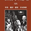 『新青年』趣味19号の頒布予定