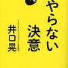 井口晃「やらない決意」