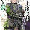 魔王と勇者の戦いの裏で 4巻