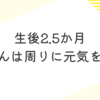 生後2.5か月　赤ちゃんは周りにエネルギーをくれる