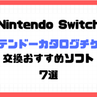 Nintendo Switch　ニンテンドーカタログチケット交換おすすめソフト7選