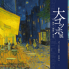 100年に一度の「大ゴッホ展」〜夜のカフェテラスとアルルの跳ね橋、クレラー・ミュラー美術館、全力投球
