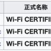 フジテレビの5G騒動を笑えない。ITの規格名のわかりづらさ