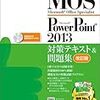 期末テストついでにMOS PowerPointを3日取得