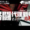 【試合結果】1月18日（土）生中継｜「格闘代理戦争K-1 FINAL WAR」トーナメント決勝戦 10代選手スペシャルマッチ・「ゲーオーズ vs SKR連合」の結果は？