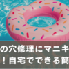 浮き輪の穴修理にマニキュアが超便利！簡単＆自宅でできる裏ワザ解説