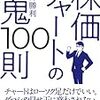 ■株価チャートの鬼100則 を読んで 