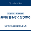 寿司は音もなく忍び寄る