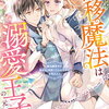 なぜか転移魔法はいつも溺愛王子の元に 1巻 特典まとめ【購入＆予約】