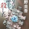 【読書】東野圭吾『あなたが誰かを殺した』—― 嘘を見抜き、真相へ導く