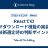 ReactでのPDFダウンロード機能の実装と技術選定時の判断ポイント