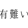 「ありがとう」という感謝の言葉は深い。