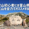 登山初心者には富山県の立山を全力でオススメする！