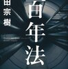 日本推理作家協会賞は『百年法』