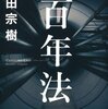 【読書感想】百年法 ☆☆☆☆