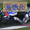 英語化企画：Research on MotoGP Winglets